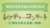 Nerima Musicians Association 20th Anniversary Lecture Concert — A Music Celebration of the 20th Anniversary —