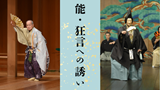 Invitation to Noh and Kyogen