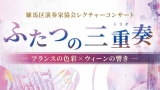 Nerima Musicians Association Lecture Concert: Two Trios　-French Colors × Viennese Sounds-