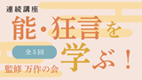 Noh and Kyogen Courses