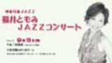 ゆめりあJAZZ<BR>福井ともみ ＪＡＺＺコンサート