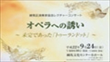 練馬区演奏家協会レクチャーコンサート<BR>オペラへの誘い～未完であった「トゥーランドット」～