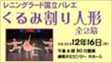 レニングラード国立バレエ「くるみ割り人形」全２幕