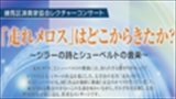 練馬区演奏家協会レクチャーコンサート　「走れメロス」はどこからきたか？