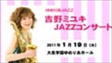 ゆめりあＪＡＺＺ<BR>吉野ミユキＪＡＺＺコンサート