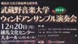 練馬区文化芸術振興支援事業<BR>　武蔵野音楽大学ウィンドアンサンブル演奏会