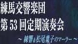 練馬交響楽団第53回定期演奏会～練響&松尾葉子のマーラー～