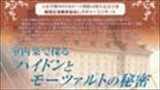 大泉学園ゆめりあホール開館10周年記念公演／ 練馬区演奏家協会レクチャーコンサート　室内楽で探るハイドンとモーツァルトの秘密