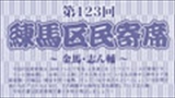 第123回　練馬区民寄席～金馬・志ん輔～