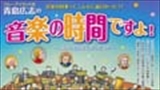 音楽の授業ってこんなに面白かった!?<br>青島広志の音楽の時間ですよ！～こんな先生ほしかったＳＰ～