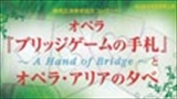 練馬区演奏家協会コンサート<br>オペラ『ブリッジゲームの手札』～A Hand of Bridge～とオペラ・アリアの夕べ