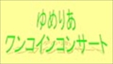 ゆめりあワンコイン・コンサート<br>第21回名曲ピアノ・コンサート