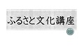 【ふるさと文化講座】中世東国と豊島氏-特に城郭を中心として-
