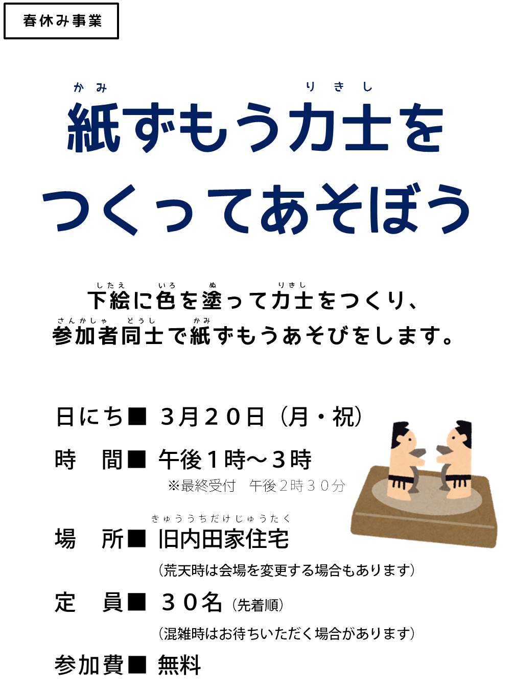 春休み事業 紙ずもう力士をつくってあそぼう 展覧会 イベントほか 練馬区立石神井公園ふるさと文化館 分室 春休み事業 紙ずもう力士をつくってあそぼう 展覧会 イベントほか 練馬区立石神井公園ふるさと文化館 分室