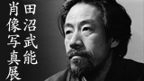 分室　「田沼武能肖像写真展」　展示解説