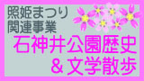 分室　照姫まつり関連事業　石神井公園歴史＆文学散歩
