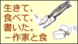 分室企画展「生きて、食べて、書いた。－作家と食」　展示解説