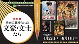 【特別展関連イベント】ＤＶＤによる映画上映会