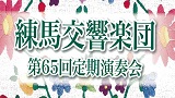 練馬交響楽団　第65回定期演奏会