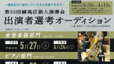 第32回練馬区新人演奏会　出演者選考オーディション　二次審査