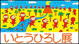 分室特別展「デビュー30周年記念　いとうひろし展―みつけよう、わくわくのタネ」