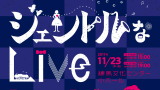 東京、練馬でジェントルなLive