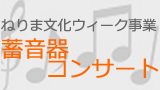 練馬区独立70周年記念事業　ねりま文化ウィーク事業　蓄音器コンサート