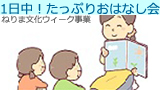 練馬区独立70周年記念事業　ねりま文化ウィーク事業　一日中！たっぷりおはなし会
