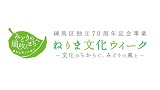 【練馬区独立70周年記念事業　ねりま文化ウィーク】野菜でクラリネットをつくろう！