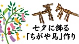 【季節体験事業】七夕に飾る「ちがや馬」作り