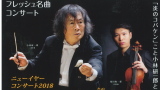フレッシュ名曲コンサート　ニューイヤーコンサート2018 小林研一郎と愉しむ「新世界」の幕開け 