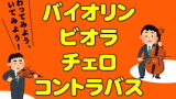 小中学生のための弦楽体験教室