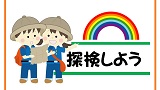 【ふれあい土曜事業】石神井公園ふるさと文化館を探検しよう