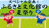 【ふれあい土曜事業】スペシャル企画！ふるさと文化館の夏祭り