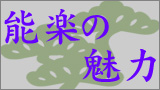 分室　講座「和」を学ぶシリーズ第２回「能楽の魅力」