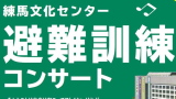 練馬文化センター　避難訓練コンサート