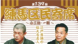 第139回練馬区民寄席～小三治・一朝～