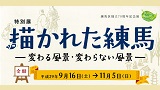 特別展「描かれた練馬-変わる風景・変わらない風景」