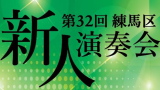 第32回練馬区新人演奏会