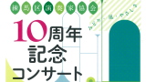 練馬区演奏家協会10周年記念コンサート～みどり・風・やさしさ～