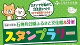 平成29年度　石神井公園ふるさと文化館&分室スタンプラリー