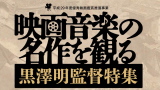 映画音楽の名作を観る　黒澤明監督特集（平成29年度 優秀映画鑑賞推進事業）