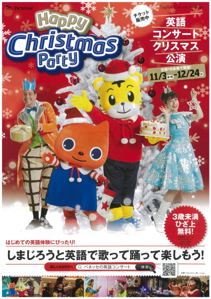 ベネッセの英語コンサート Happy Christmas Party 主催 共催公演ページ 練馬区立練馬文化センター