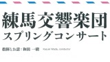 練馬交響楽団　スプリングコンサート