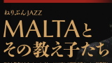 ねりぶんJAZZ MALTAとその教え子たち