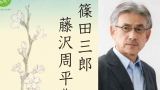 篠田三郎 藤沢周平作品をよむ ―山桜―