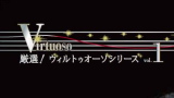 厳選！ヴィルトゥオーゾシリーズvol.1　牛田智大 ピアノ・リサイタル