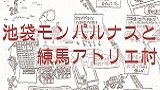 分室　文化講演会－池袋モンパルナスと練馬アトリエ村