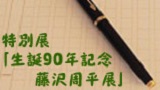 特別展「生誕90年記念 藤沢周平展」　展示解説