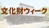 【文化財ウィーク2017特別公開事業】小野蘭山墓誌の特別公開